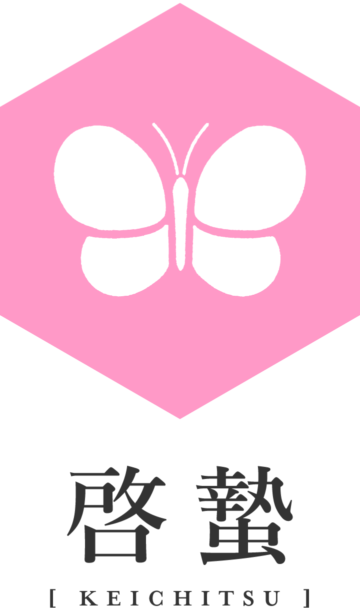 二十四節気【啓蟄】　けいちつ：3月6日頃