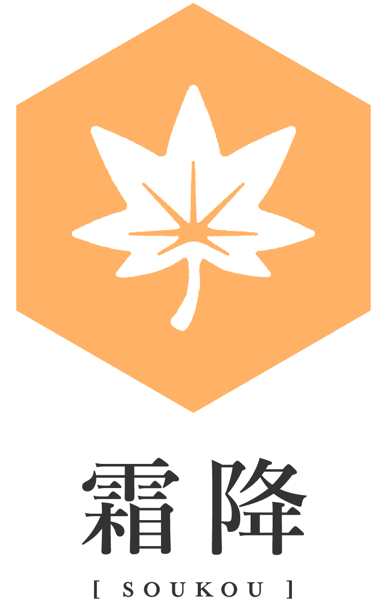 二十四節気【霜降】　そうこう：10月23日頃